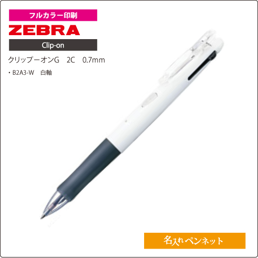 グルカラー印刷仕上げのゼブラ2色ペン