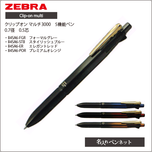 ゼブラ clip-on multi 多機能ペン スタイリッシュブルー B4SA6 在庫
