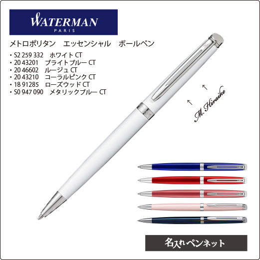 在庫限り 個別名入れボールペン ウォーターマン メトロポリタンエッセンシャル S2 259 332 バッグ付き 名入れボールペン の即日短納期 名入れペンネット