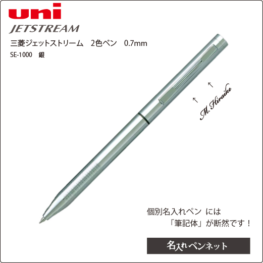 同一印刷名入れボールペン 三菱 ジェットストリーム 回転式 Se 1000 ２色ペン0 7mm 名入れボールペンの即日短納期 名入れペンネット