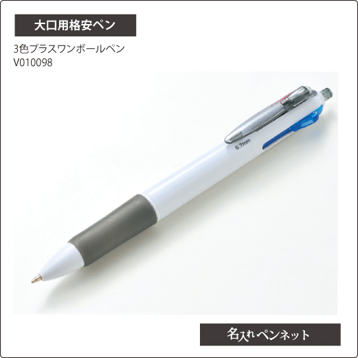 大口用格安ボールペン Nk V 3色プラスワンボールペン 黒赤青0 7 黒1 0 名前入れボールペンの即日短納期 名入れペンネット