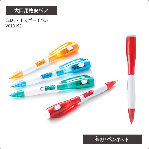 大口用格安ペン Nk V Ledライト ボールペン 0 7mm 名前入れボールペンの即日短納期 名入れペンネット