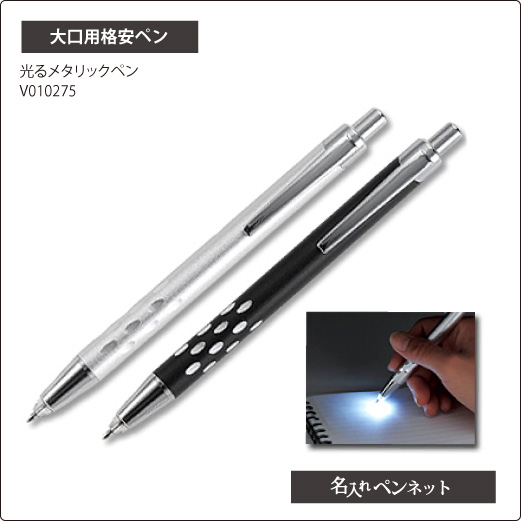大口用格安ペン Nk V 光るメタリックペン 名前入れボールペンの即日短納期 名入れペンネット