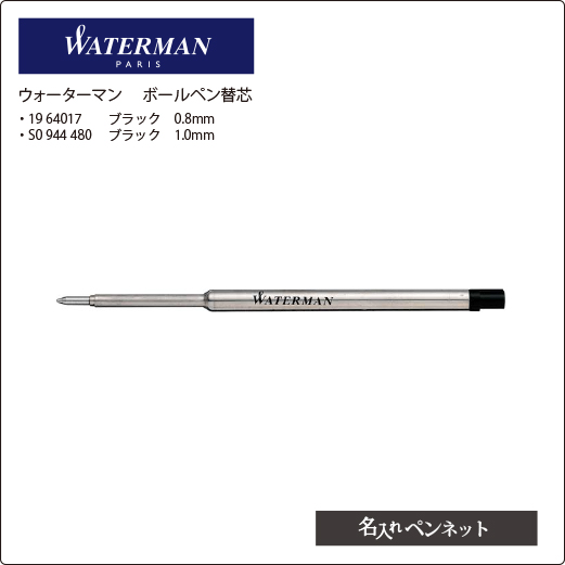 ウォーターマン・ボールペン替芯・ブラック0.8mm／ブラック1.0mm