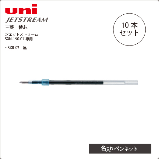三菱・ボールペン・替芯（SXR-7）黒インク0.7ｍｍ・10本セット