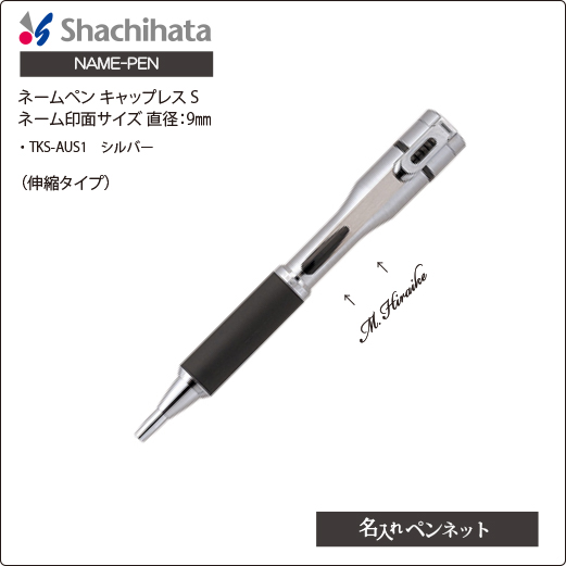 個別名入れボールペン シャチハタネームペン キャップレスs Tks Aus1 印面サイズ 直径9mm 名前入れボールペン の即日短納期 名入れペンネット
