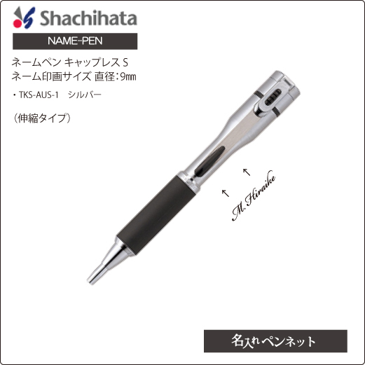 【個別名入れペン】シャチハタネームペン・キャップレスS（TKS-AUS1）印面サイズ：直径9mm