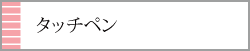 タッチペン