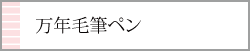 クレタケ万年毛筆ペン
