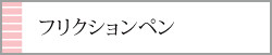 パイロット・フリクションペン