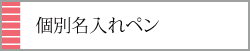 個別名入れペン│確かな仕上がりの名入れペンネット