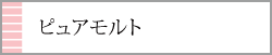 三菱ピュアモルト