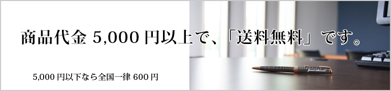 送料無料