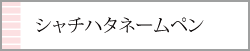 シャチハタネームペンの名入れペンネット