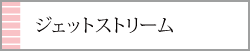 三菱ジェットストリームは人気です