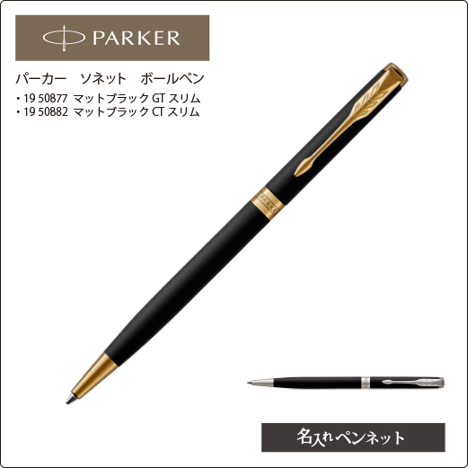 同一印刷名入れボールペン パーカー ソネット 19 N スリムマットブラック 名入れボールペンの即日短納期 名入れペンネット