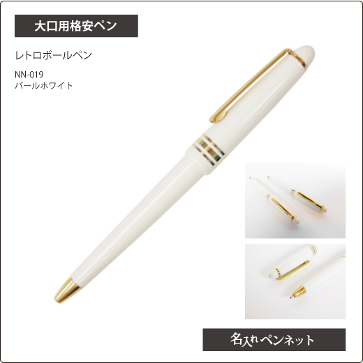 大口用格安ペン Nn 019 レトロボールペン 高級感のパールカラー軸 名前入れボールペンの即日短納期 名入れペンネット