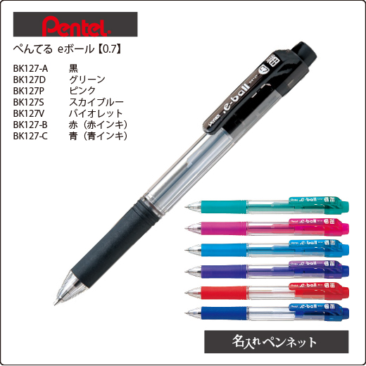 同一印刷名入れボールペン ぺんてる Eボール Bk127 油性ペン0 7mm 名前入れボールペンの即日短納期 名入れペンネット
