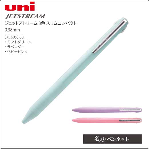 同一印刷名入れボールペン 三菱 ジェットストリーム Sxe3 Jss 38 スリム3色ペン0 38mm 名前入れボールペンの即日短納期 名入れペンネット