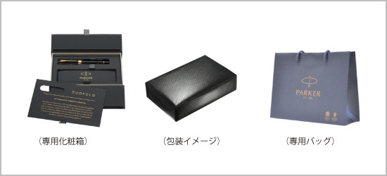 パーカープリミエ用。専用化粧箱包装仕上げと専用バッグ