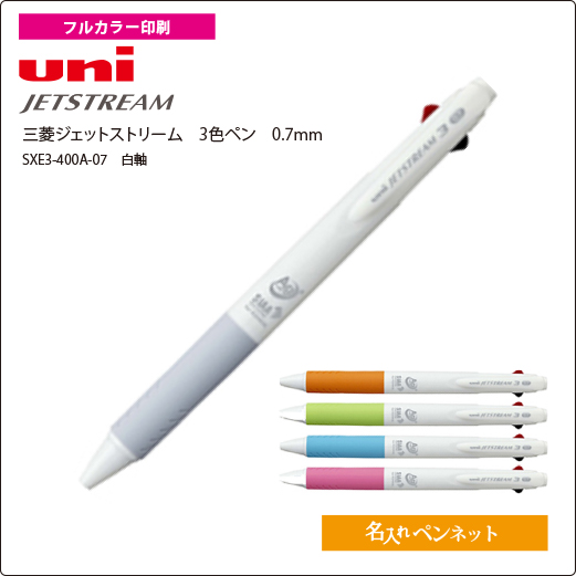 フルカラー印刷名入れペン 三菱 抗菌ジェットストリーム Sxe3 400a 07 F 3色ペン0 7mm 名前入れボールペンの即日短納期 名入れ ペンネット
