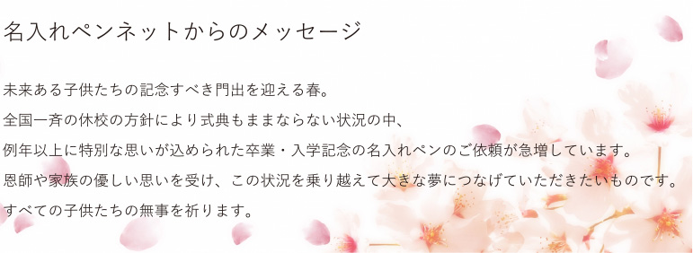 新型コロナウイルス感染拡大の今 卒業式 名前入れボールペンの即日短納期 名入れペンネット