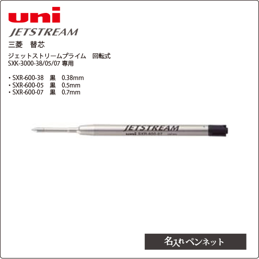 三菱 ボールペン 替芯 Sxr 600 ジェットストリームプライム回転式 Sxk 3000 専用 パーカーにも 名前入れボールペン の即日短納期 名入れペンネット