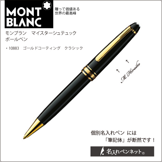 個別名入れボールペン モンブラン マイスターシュテュック 108 ゴールドコーティング クラシック 名入れボールペン の即日短納期 名入れペンネット