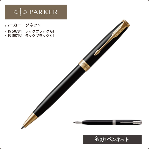 同一印刷名入れボールペン パーカー ソネット 19 N ラックブラック 名前入れボールペンの即日短納期 名入れペンネット