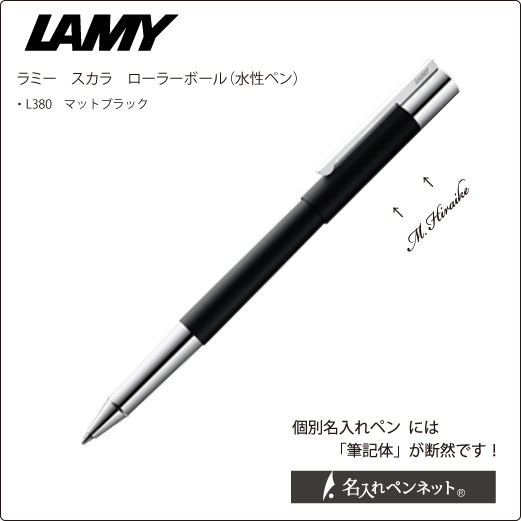 個別名入れペン ローラーボール ラミー スカラ L380 マットブラック 水性ボールペン 名前入れボールペンの即日短納期 名入れペンネット