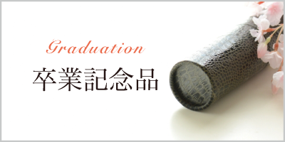 卒業記念品