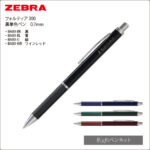 同一印刷名入れボールペン】ゼブラ・フォルティア300（BA80）油性・黒