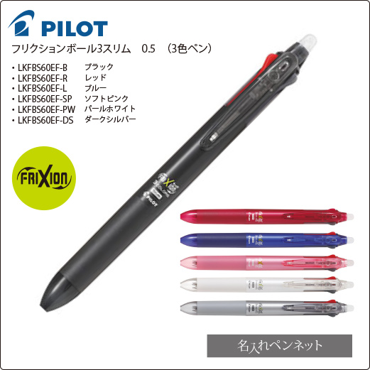 同一印刷名入れボールペン パイロット フリクションボール3スリム Lkfbs60ef 3色ペン0 5mm 名入れボールペンの即日短納期 名入れペン ネット