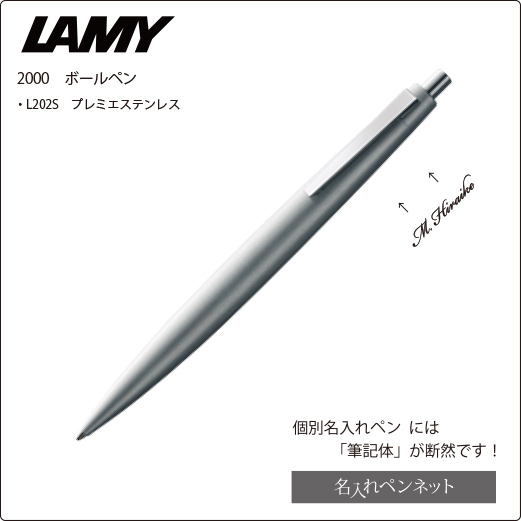 インテリア/住まい/日用品LAMY2000 プレミエステンレス　ボールペン　L202S