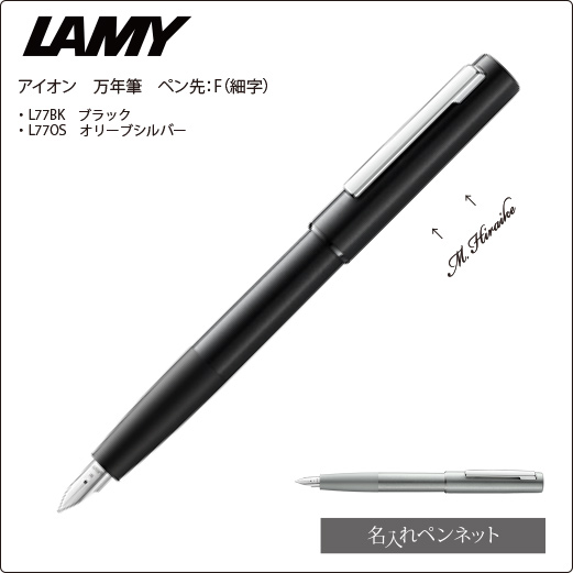個別名入れペン（万年筆）ラミー・アイオン（L77BK～）ペン先 F（細字） | 名入れボールペンの即日短納期名入れペンネット