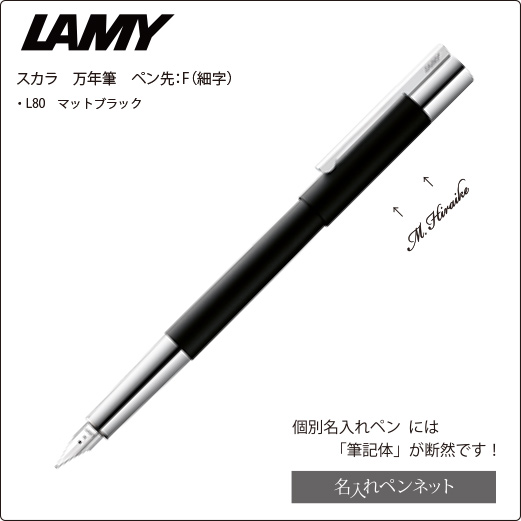 LAMY ラミー 万年筆 ペン先F(細字) スカラ マットブラック L80-F 両用式-