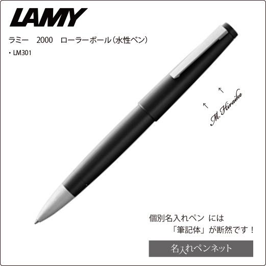 個別名入れペン（ローラーボール）】ラミー・2000（LM301）（水性