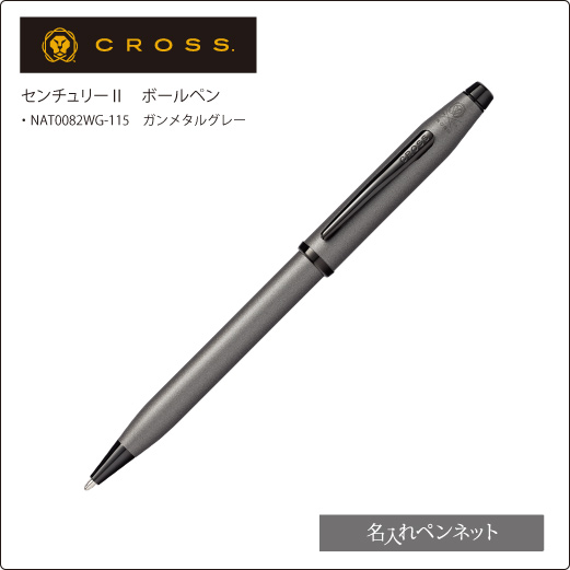 同一印刷名入れボールペン】クロス・センチュリーⅡ（NAT0082WG-115-N