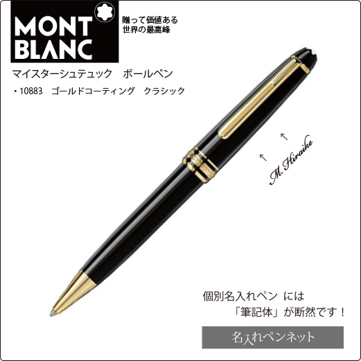 MONTBLANC マイスターシュテュック ゴールドコーティング ボールペン以前お祝い事で頂いた物です