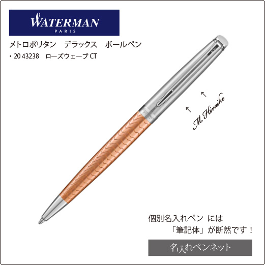 WATERMAN】ウォーターマン メトロポリタンDX ボールペン - 筆記具