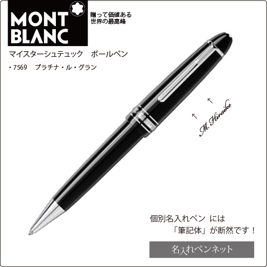 モンブラン マイスターシュテュック ボールペン 名入りMontBlanc - 筆記具