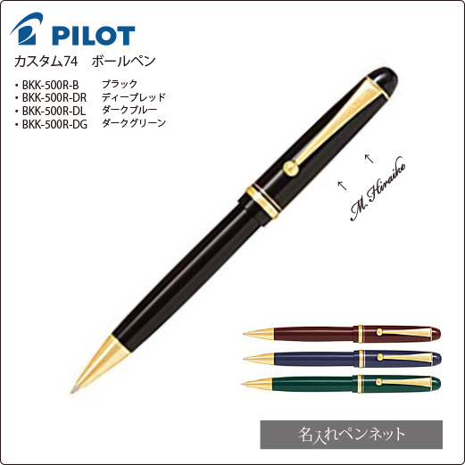 個別名入れボールペン】パイロット・カスタム74（BKK-500R-K）黒単色