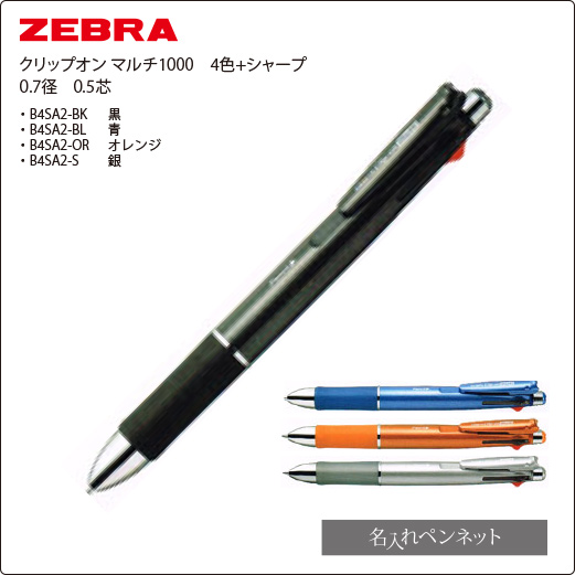 同一印刷名入れ多機能ペン】ゼブラ・クリップ・オンマルチ1000（B4SA2