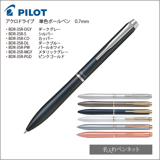 同一印刷名入れボールペン】パイロット・アクロドライブ（BDR-3SR）黒