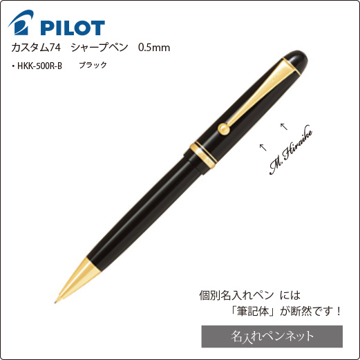個別名入れシャープペン】パイロット・カスタム74（HKK-500R-K）0.5mm