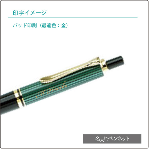 【個別名入れボールペン】ペリカン・スーベレーン（K400）ノック式メカニズム・緑縞