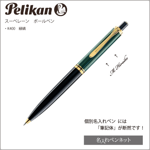 個別名入れボールペン】ペリカン・スーベレーン（K400）ノック式 ...