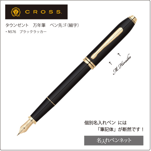 【欠品中】【個別名入れペン（万年筆）】クロス・タウンゼント（N576）ブラックラッカー
