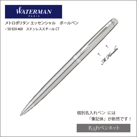 ウォーターマン　メトロポリタンエッセンシャル　ボールペン