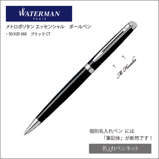 ウォーターマン　メトロポリタンエッセンシャル　ボールペン